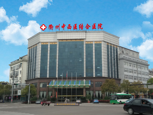 衢州中西醫(yī)結(jié)合醫(yī)院